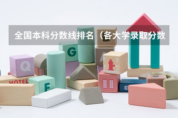 全国本科分数线排名（各大学录取分数线一览表）