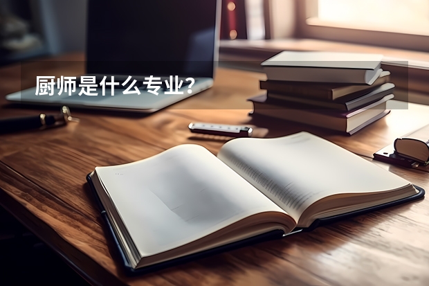 厨师是什么专业?