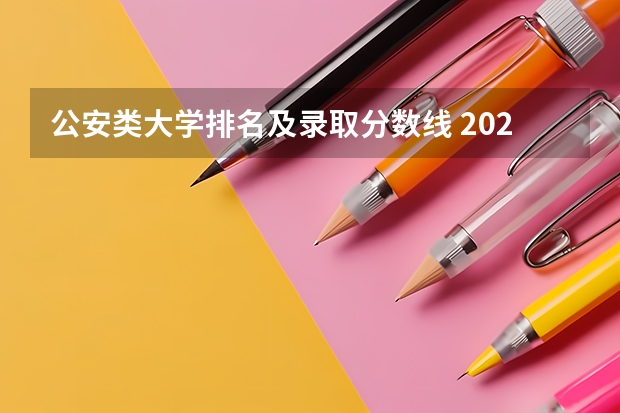 公安类大学排名及录取分数线 2023中国刑事警察学院在各省市最低录取位次