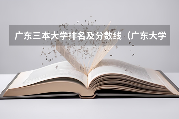 广东三本大学排名及分数线（广东大学录取分数线排名表）