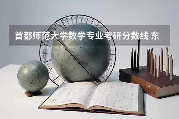 首都师范大学数学专业考研分数线 东北师范大学数学研究生分数线