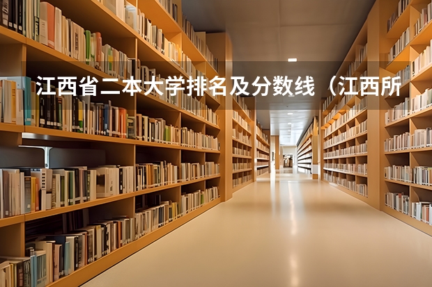 江西省二本大学排名及分数线（江西所有公办二本大学排名）