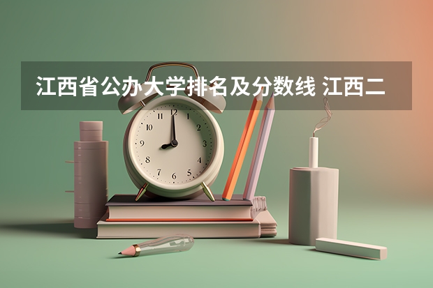 江西省公办大学排名及分数线 江西二本学校排名及录取分数线