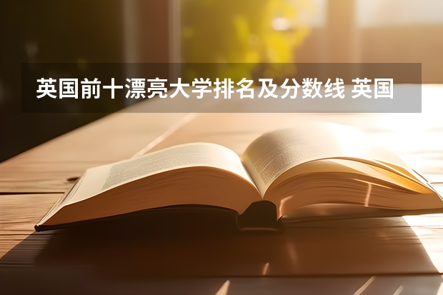 英国前十漂亮大学排名及分数线 英国大学排行榜前十名