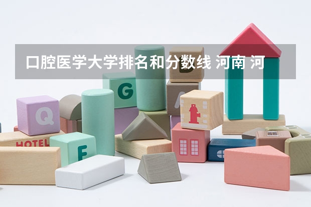 口腔医学大学排名和分数线 河南 河南口腔医学专业院校排名？