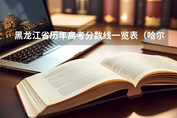 黑龙江省历年高考分数线一览表（哈尔滨公办二本大学排名及分数线）