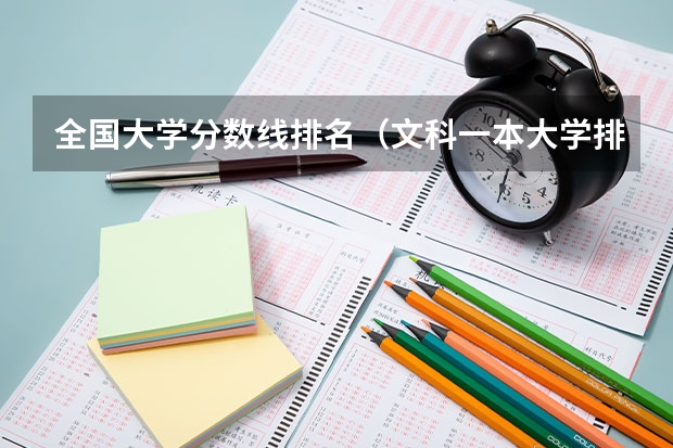 全国大学分数线排名（文科一本大学排名及分数线）