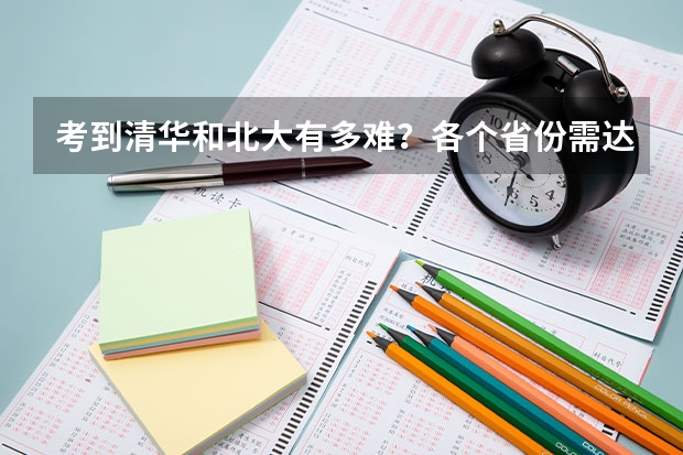 考到清华和北大有多难?各个省份需达到多少名才有希望被录取?