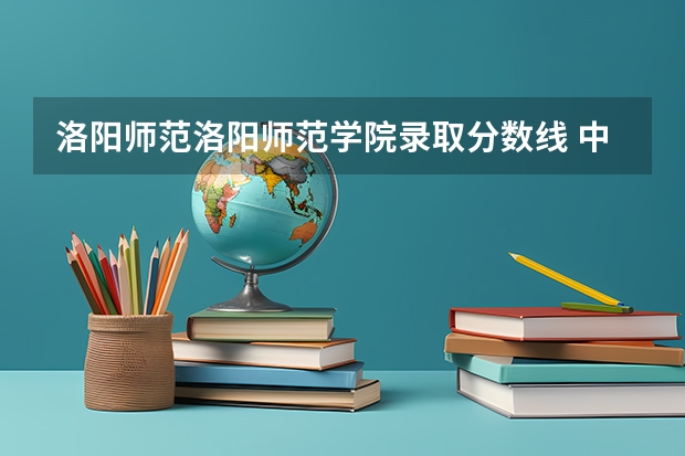 洛阳师范洛阳师范学院录取分数线 中国财经类大学排名及招生信息！