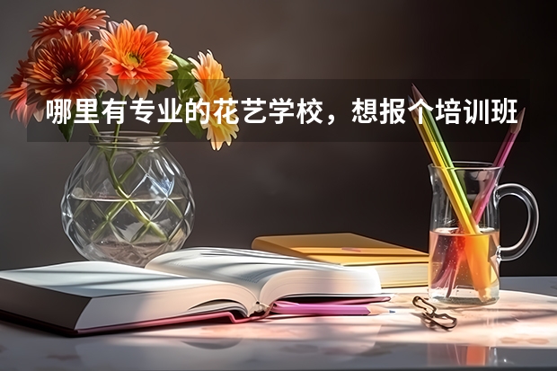哪里有专业的花艺学校，想报个培训班