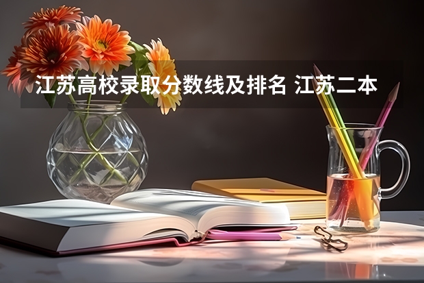 江苏高校录取分数线及排名 江苏二本院校公办排名