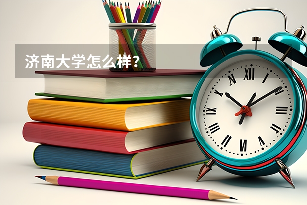 济南大学怎么样？