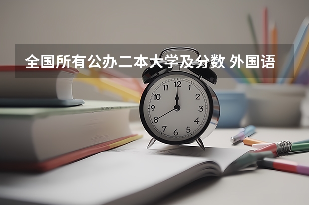 全国所有公办二本大学及分数 外国语大学最低分数线二本