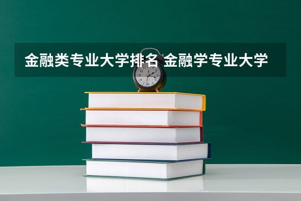 金融类专业大学排名 金融学专业大学排名