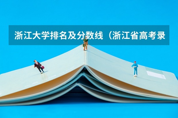 浙江大学排名及分数线（浙江省高考录取分数线排名）