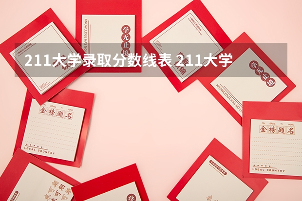 211大学录取分数线表 211大学名单及录取分数线