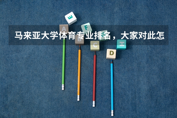 马来亚大学体育专业排名，大家对此怎么看？