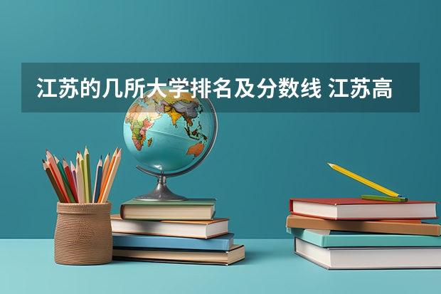 江苏的几所大学排名及分数线 江苏高校录取分数线及排名