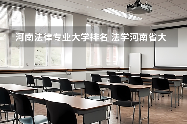 河南法律专业大学排名 法学河南省大学排行
