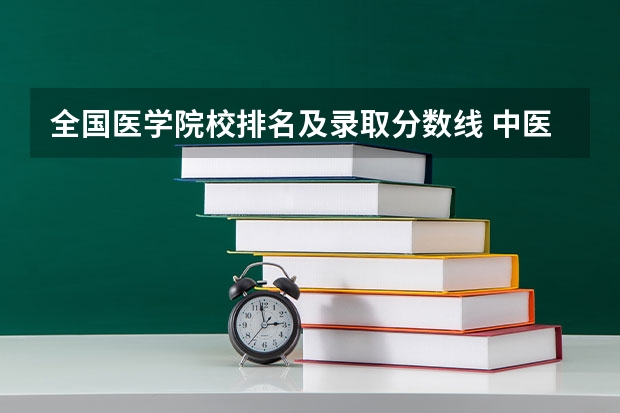 全国医学院校排名及录取分数线 中医大学排名及分数线