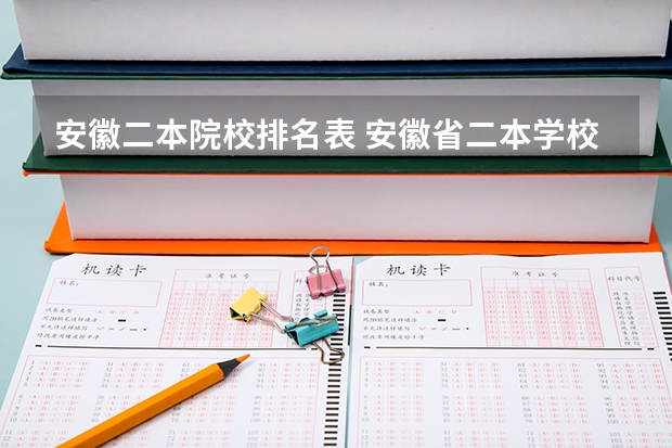 安徽二本院校排名表 安徽省二本学校排名