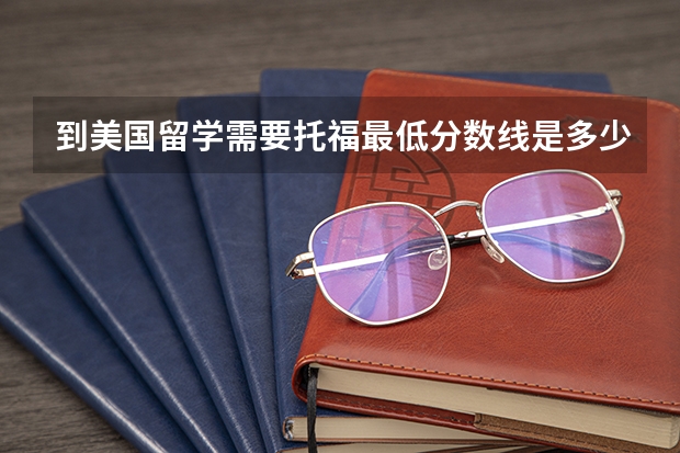 到美国留学需要托福最低分数线是多少