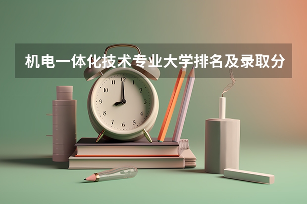 机电一体化技术专业大学排名及录取分数线2023年高考参考 成都理工大学专业排名及分数线