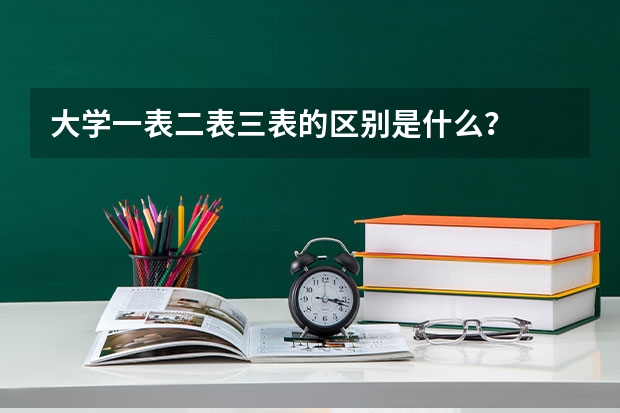 大学一表二表三表的区别是什么？