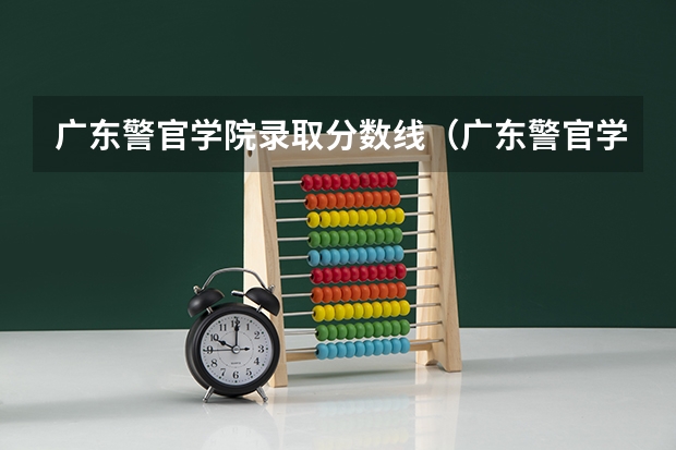 广东警官学院录取分数线（广东警官学院录取分数线）