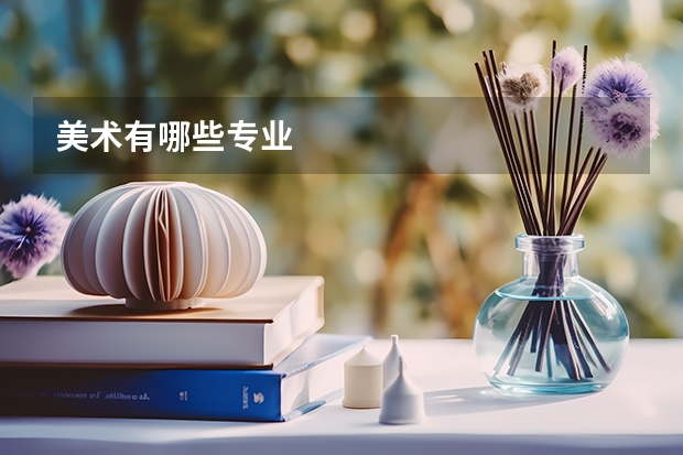 美术有哪些专业