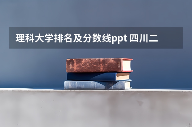理科大学排名及分数线ppt 四川二本理科大学排名及分数线