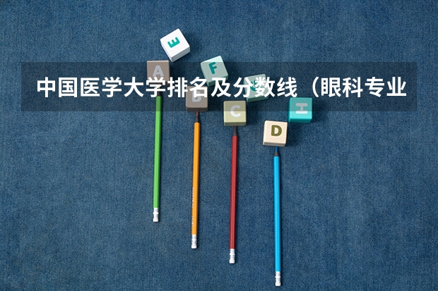 中国医学大学排名及分数线（眼科专业最好的大学排名）