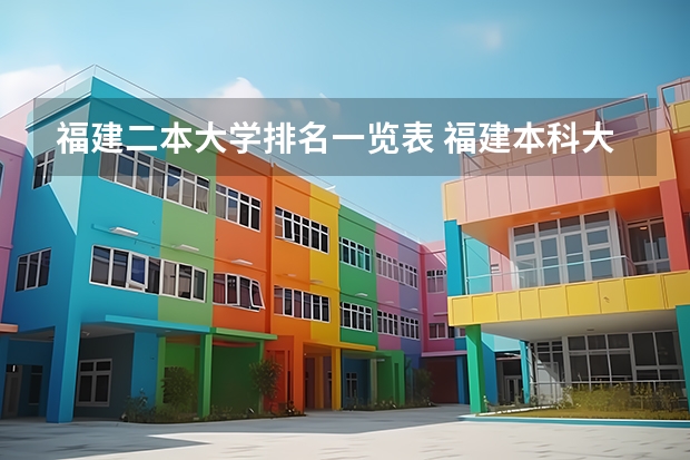 福建二本大学排名一览表 福建本科大学分数线