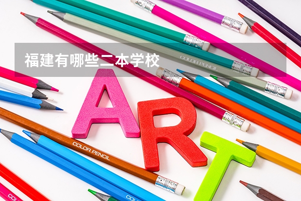 福建有哪些二本学校