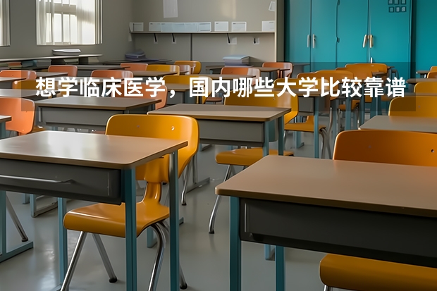 想学临床医学，国内哪些大学比较靠谱？