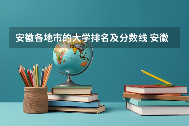 安徽各地市的大学排名及分数线 安徽省二本大学排名及分数线
