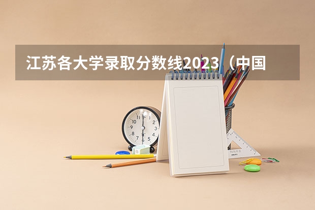 江苏各大学录取分数线2023（中国各政法大学分数线（江苏省））