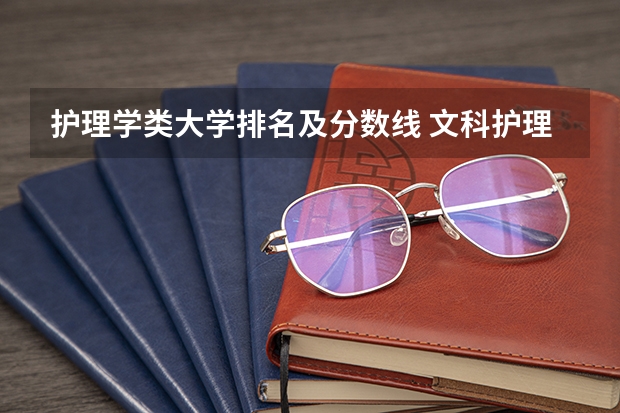 护理学类大学排名及分数线 文科护理专业的大学及分数线