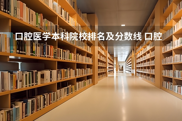 口腔医学本科院校排名及分数线 口腔医学专业大学排名