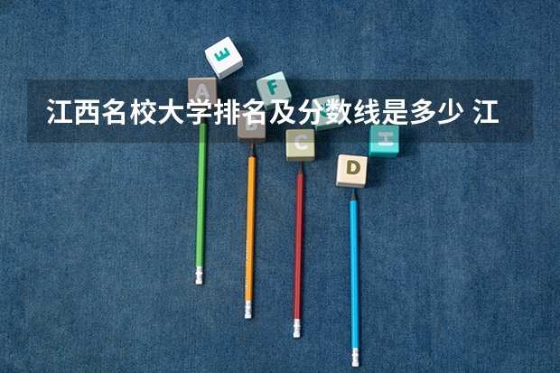 江西名校大学排名及分数线是多少 江西省二本大学排名及分数线