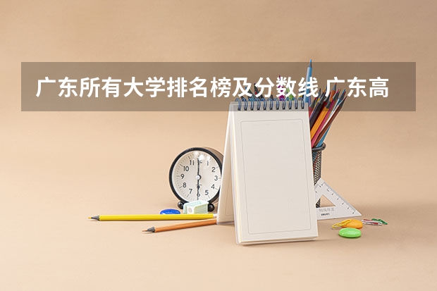 广东所有大学排名榜及分数线 广东高考大学分数线排名