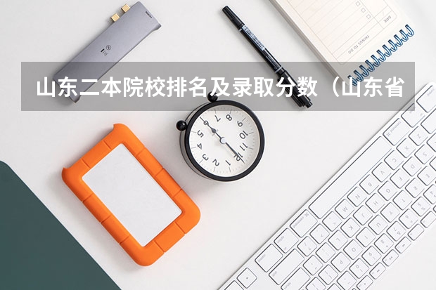 山东二本院校排名及录取分数（山东省各大学录取分数线）