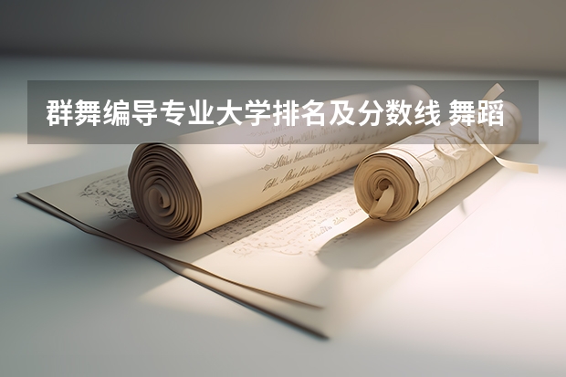 群舞编导专业大学排名及分数线 舞蹈院校排名及录取分数线