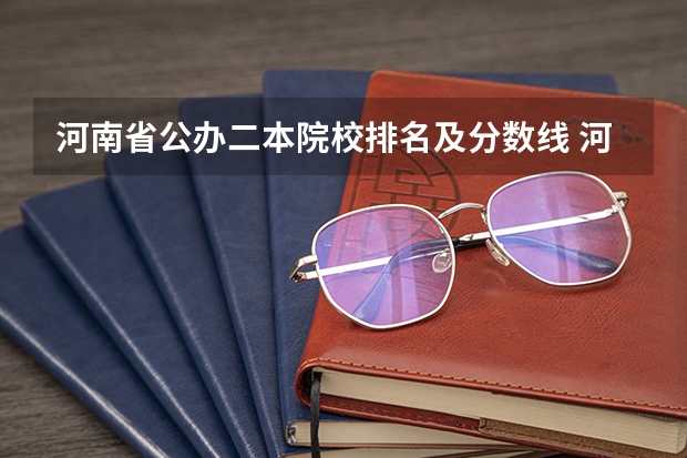 河南省公办二本院校排名及分数线 河南省公办二本院校排名