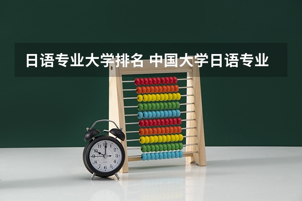 日语专业大学排名 中国大学日语专业排名