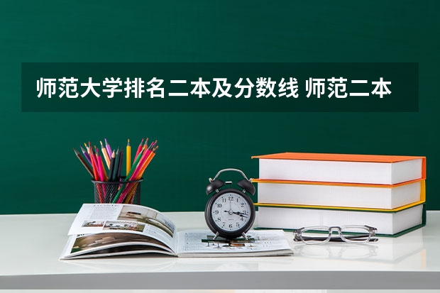 师范大学排名二本及分数线 师范二本大学排名及分数线
