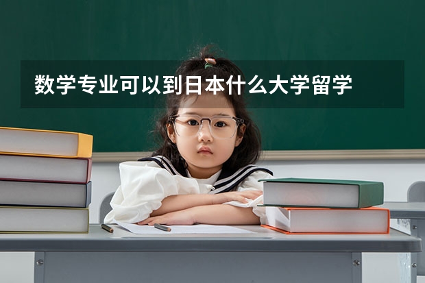 数学专业可以到日本什么大学留学