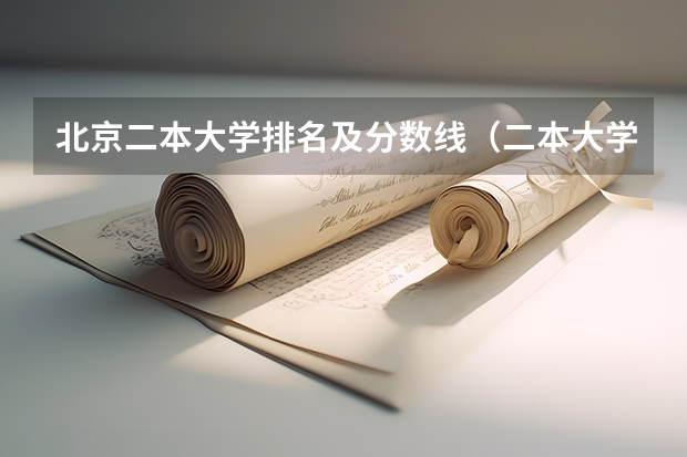 北京二本大学排名及分数线（二本大学排名及分数线）