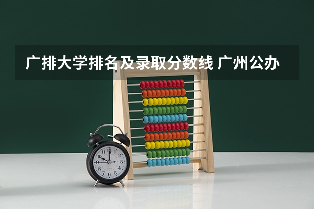 广排大学排名及录取分数线 广州公办大学录取分数排名