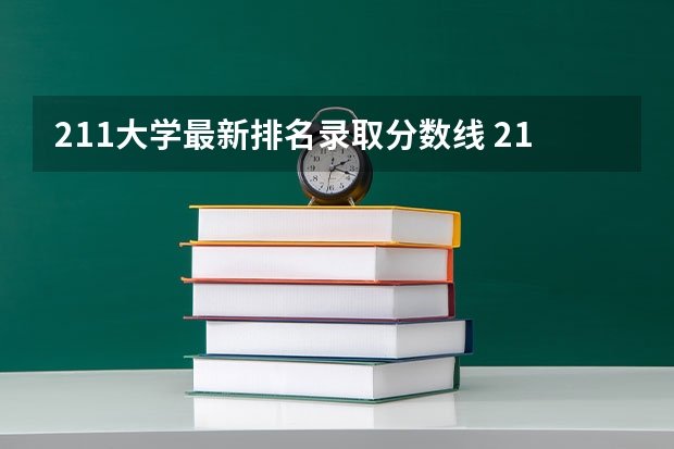 211大学最新排名录取分数线 211分数线及排名